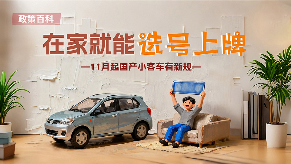 政策百科 | 在家就能選號上牌 11月起國產小客車有新規