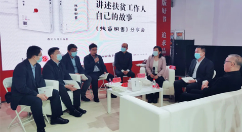 從脫貧攻堅到鄉村振興 《扶貧家書》作者分享會在京舉行