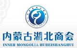 內(nèi)蒙古湖北商會(huì)
