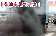 我國(guó)柴油車尾氣污染到了非治理不可的地步