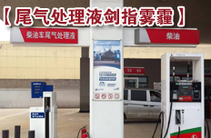 國(guó)Ⅳ排放標(biāo)準(zhǔn)升級(jí) 尾氣處理液劍指霧霾