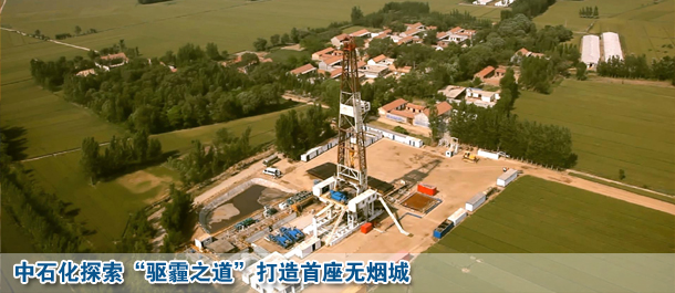 中石化巨資打造首座無(wú)煙城 或?yàn)槟戏焦┡侗? /></div>
<div class=