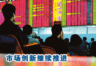 資本市場改革創(chuàng)新繼續(xù)推進