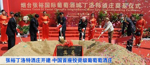 張裕丁洛特酒莊開建 中國首座投資級葡萄萄酒莊