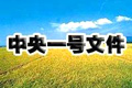 2012年一號文件:把農業科技擺上更突出位置