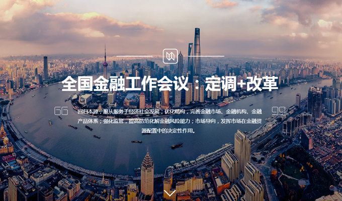全國金融工作會議:定調+改革