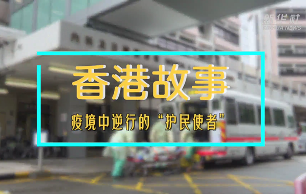 香港故事｜疫境中逆行的&ldquo;護民使者&rdquo;