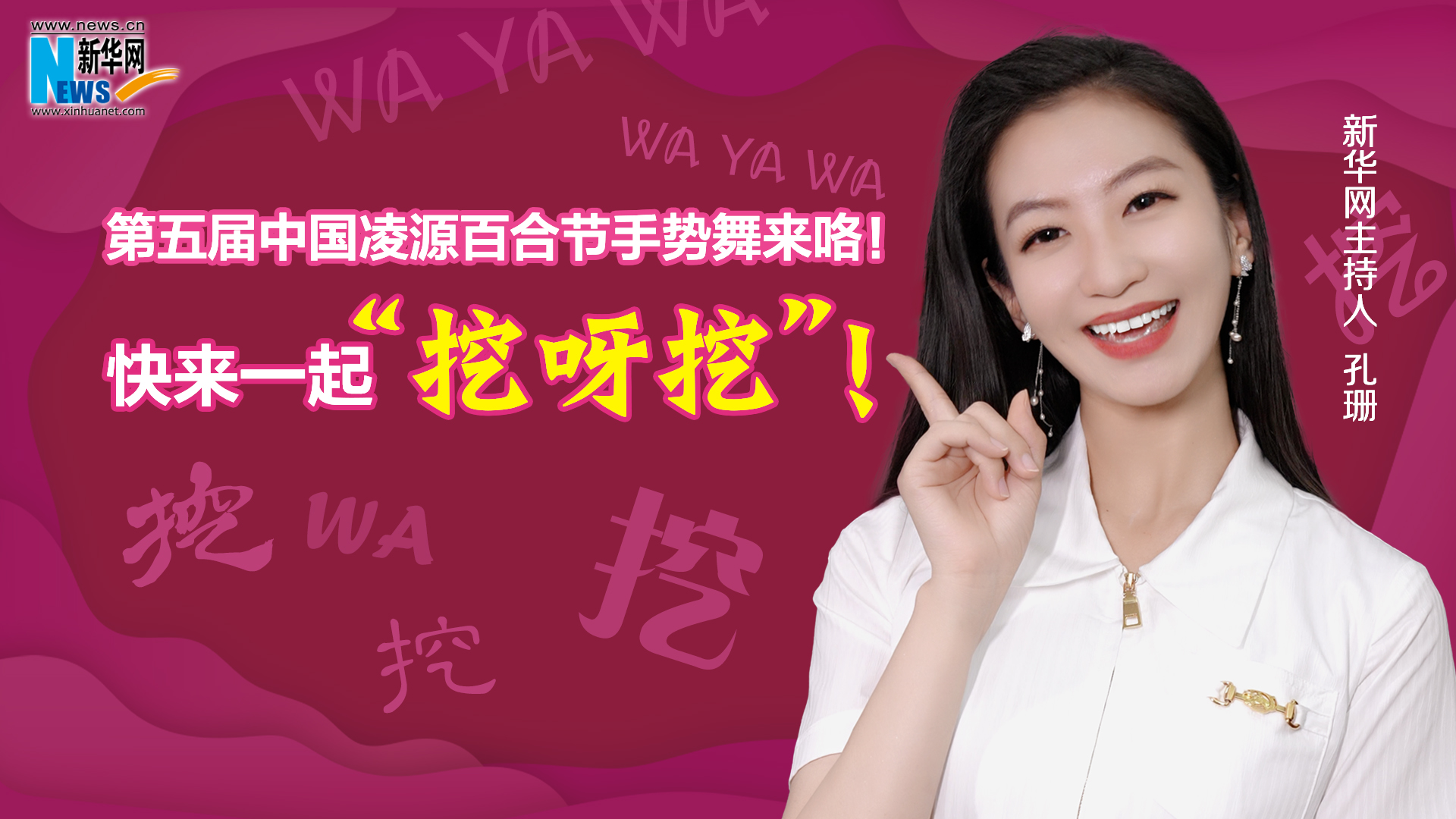 第五屆中國凌源百合節(jié)手勢舞來咯！快來一起“挖呀挖”！