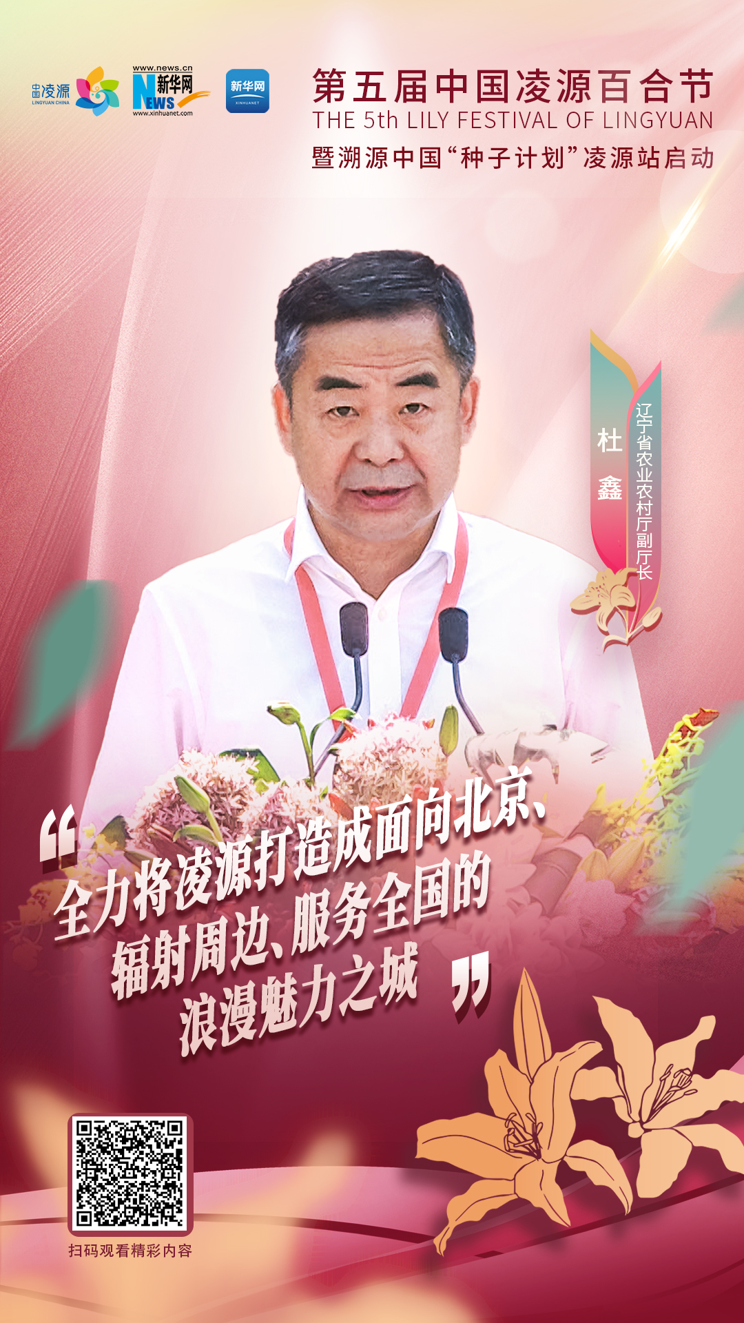 杜鑫：將凌源打造成為面向北京、輻射周邊、服務(wù)全國的浪漫之城、魅力之城