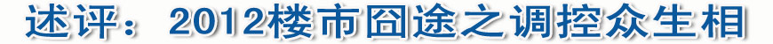 述評:2012樓市囧途之調控眾生相