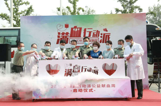 2020年&ldquo;滿血行動派&rdquo;公益獻血周啟動