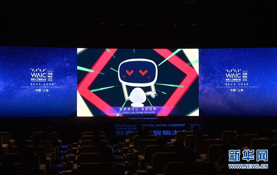 （新華全媒頭條&middot;圖文互動）（1）讓世界更有&ldquo;AI&rdquo;&mdash;&mdash;透視2020世界人工智能大會云端峰會