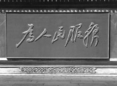 從&ldquo;口號&rdquo;&ldquo;理念&rdquo;看黨的根本宗旨