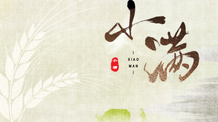 為什么只有小滿，沒有“大滿”？