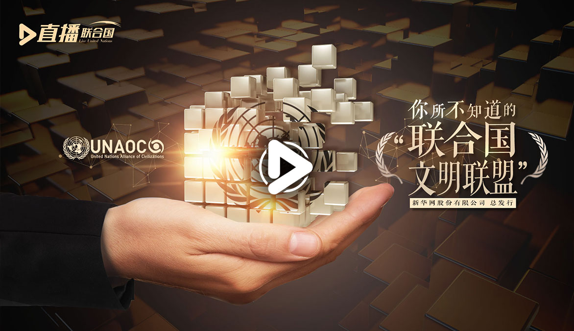 《直播聯(lián)合國(guó)》第四十八集：你所不知道的&ldquo;聯(lián)合國(guó)文明聯(lián)盟&rdquo;