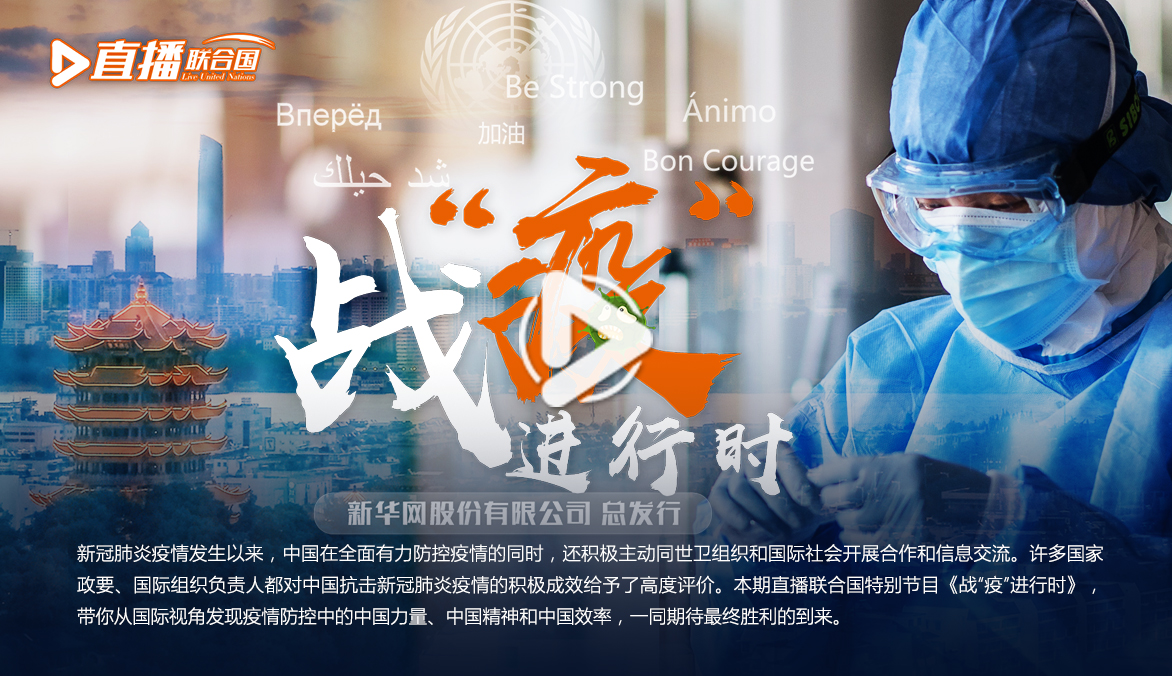 《直播聯合國》第五十六集：戰&ldquo;疫&rdquo;進行時