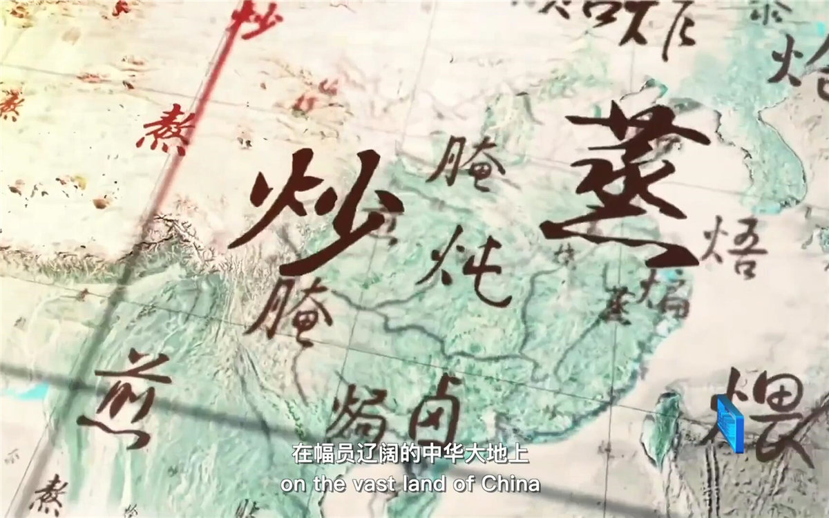 在幅員遼闊的中華大地上，造就了傳承千年的至臻美味