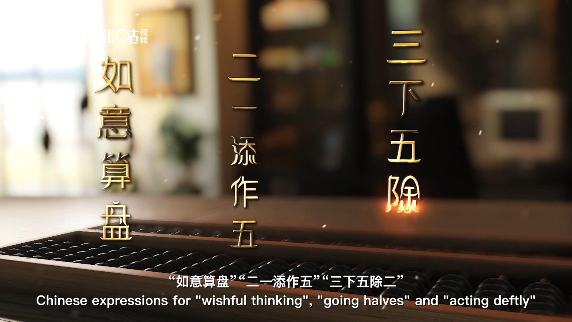 從&ldquo;打算盤&rdquo;里衍生出的詞匯和習俗，早已深深鐫刻在中國人的文化基因之中