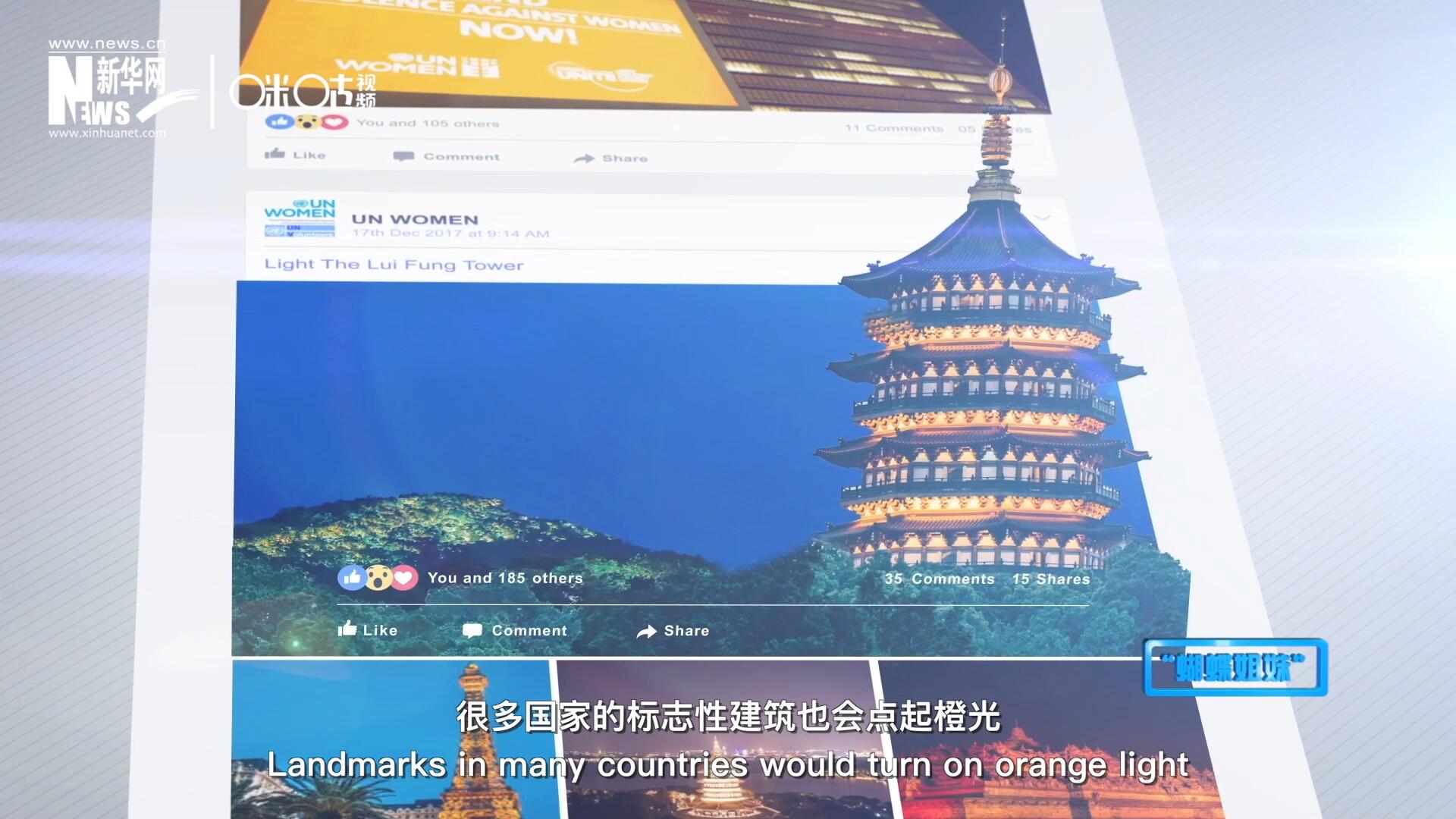 在&ldquo;消除對婦女的暴力行為紀(jì)念日&rdquo;，世界各地的標(biāo)志性建筑點起橙光