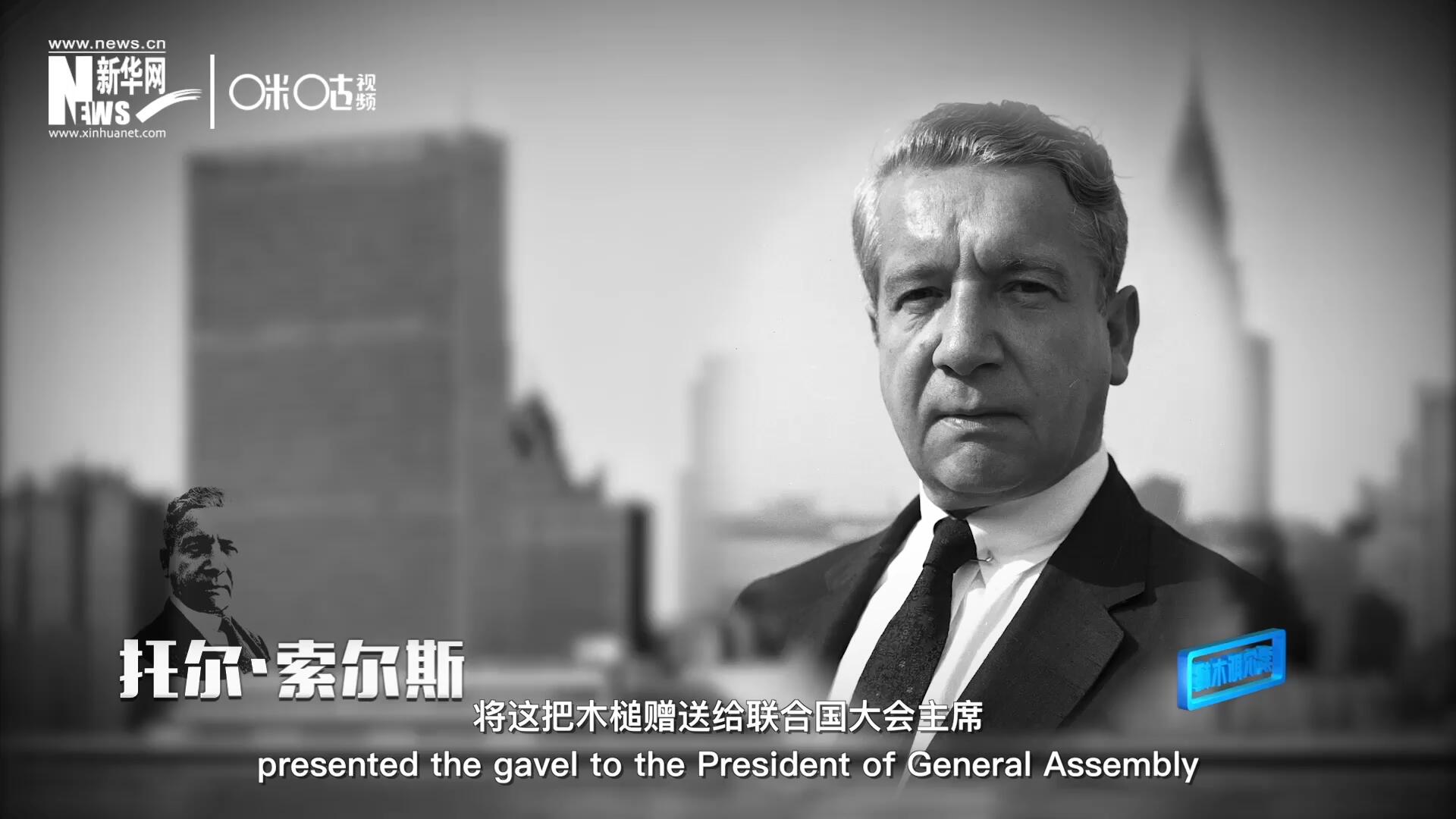 冰島第一位常駐聯合國的代表托爾&middot;索爾斯先生將這把木槌贈送給聯合國大會主席。