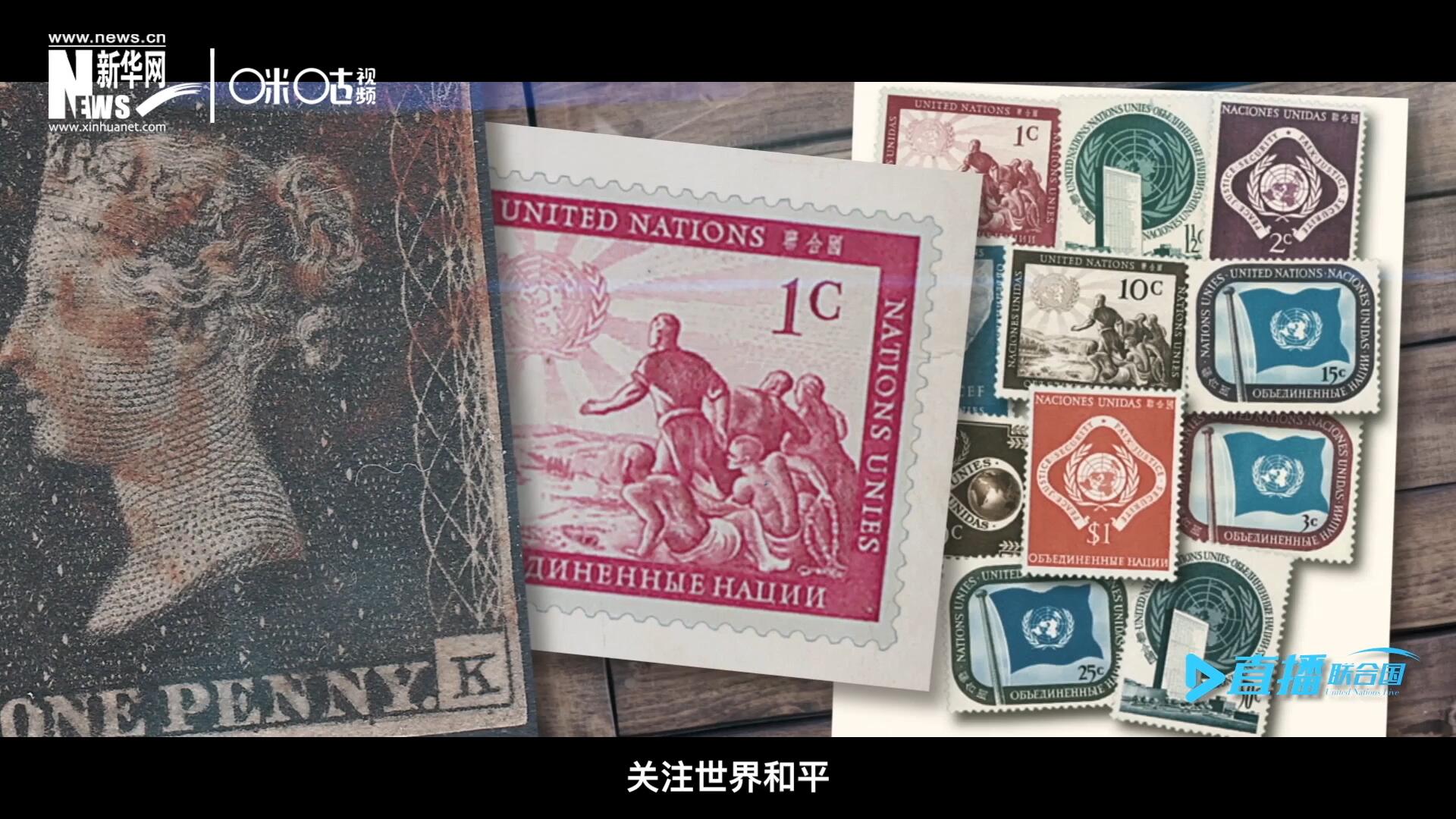 我們所生存的星球以微縮的形式呈現在一張張郵票之中，它們告訴我們要關注世界遺產、關注世界和平、關注每一個普通人的生活。