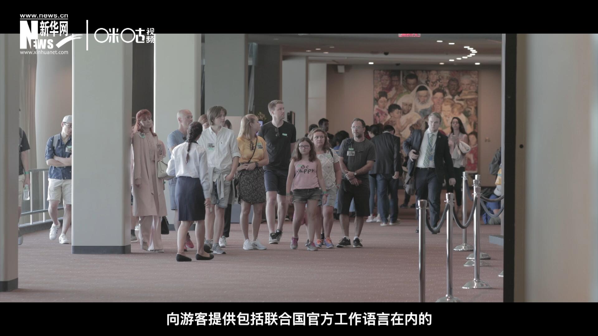 聯合國總部導游服務，于1952年11月正式開啟 ，目前聯合國共有來自世界各地的二十四名導游。