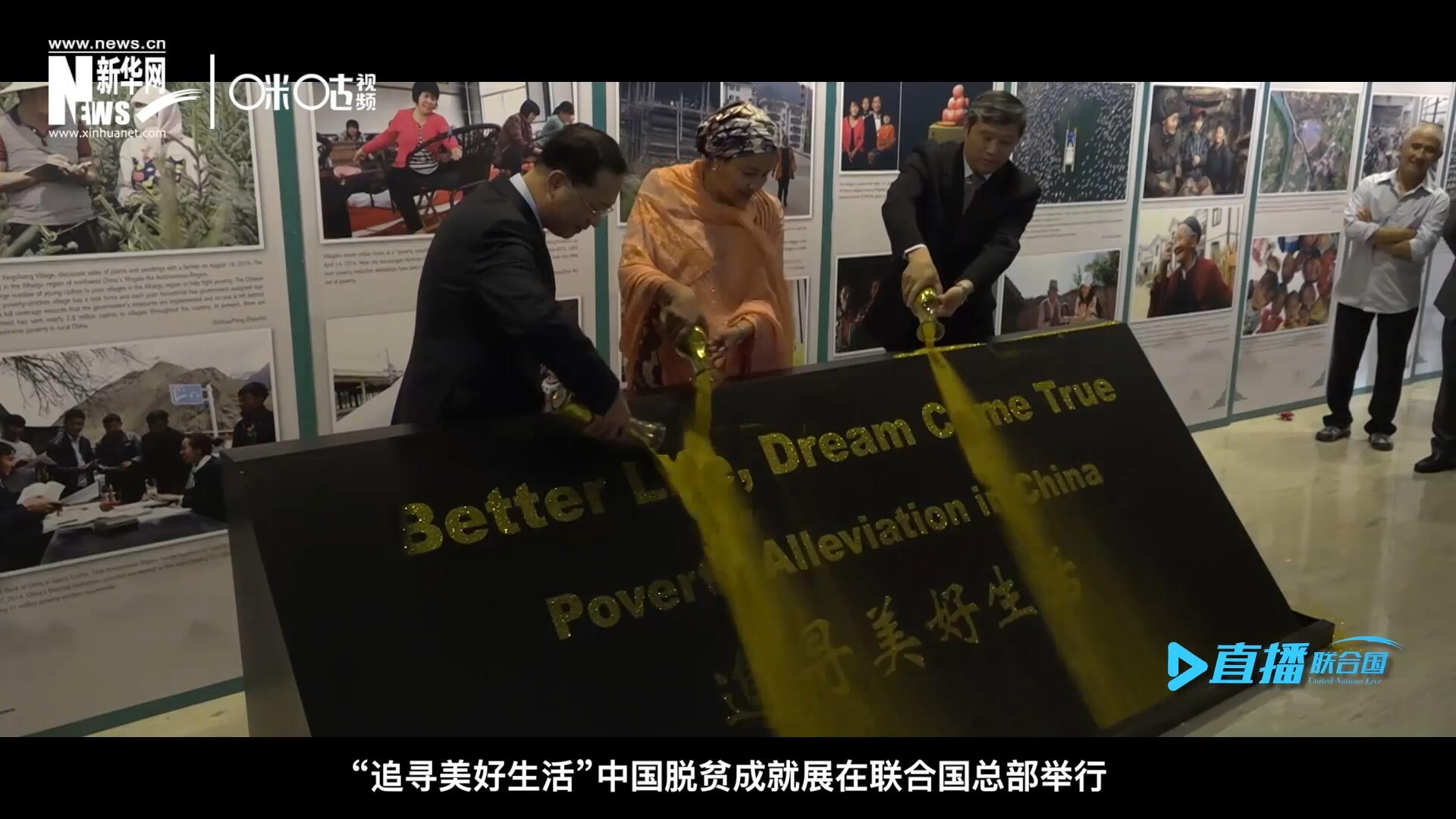 2018年6月28日，&ldquo;追尋美好生活&rdquo;中國脫貧成就展在聯(lián)合國總部舉行。