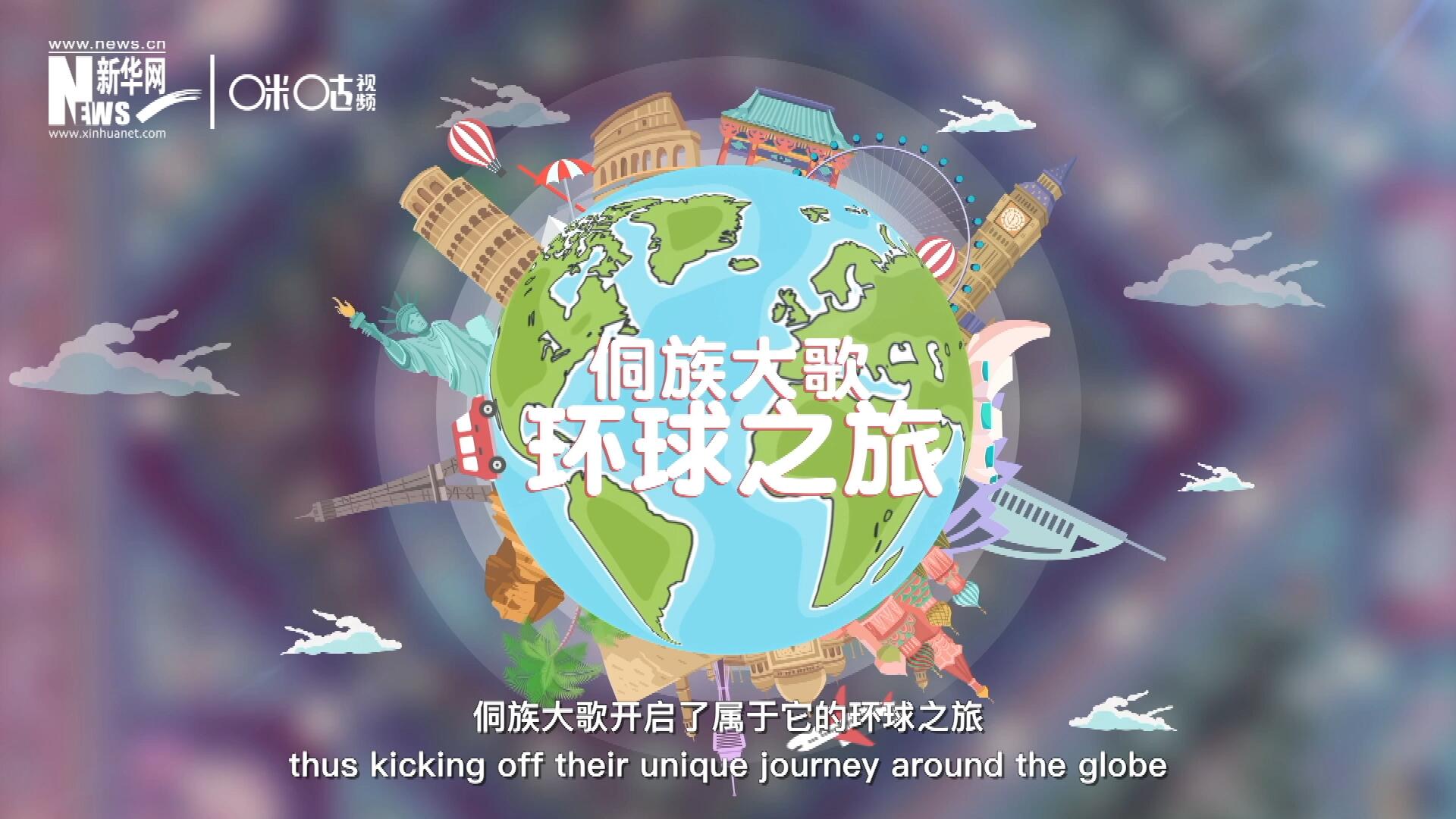 有了在巴黎的首唱成名，侗族大歌開啟了屬于它的環(huán)球之旅。