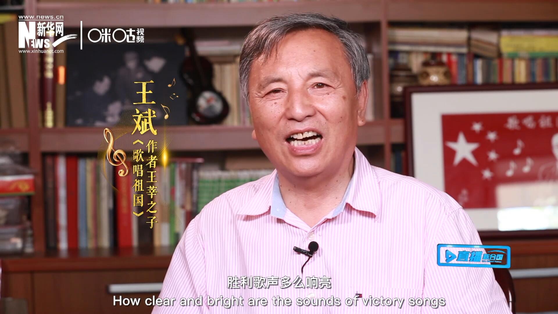 王莘之子王斌演唱&ldquo;五星紅旗迎風(fēng)飄揚(yáng)，勝利歌聲多么響亮，歌唱我們親愛的祖國(guó)&hellip;&hellip;&rdquo;