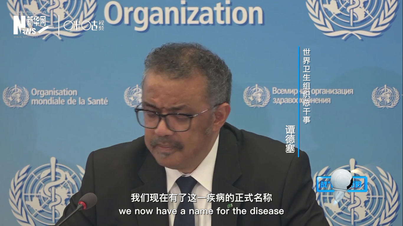 我們現(xiàn)在有了這一疾病的正式名稱：COVID-19。我拼讀一遍，是&ldquo;COVID-19&rdquo;。