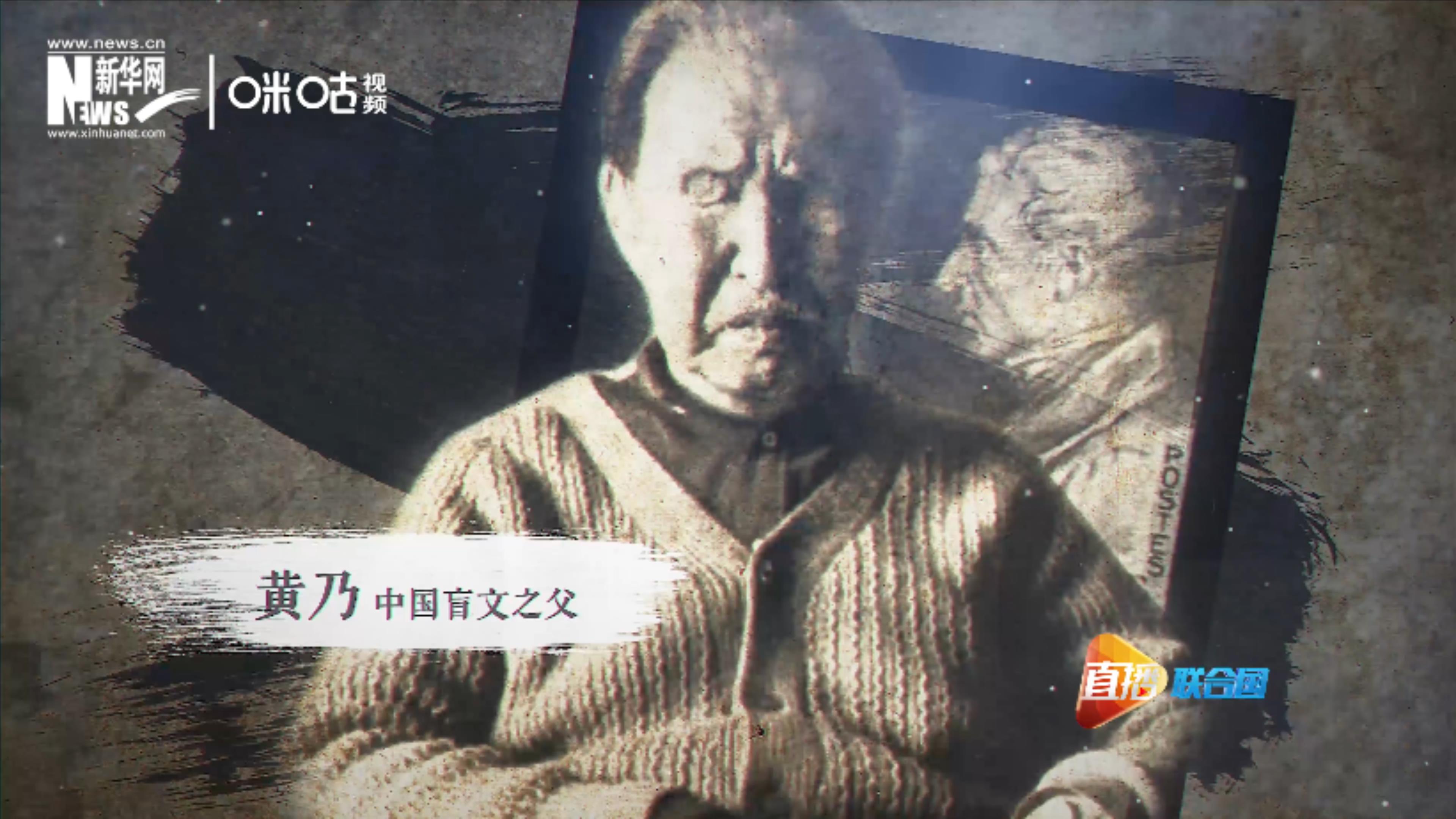 黃乃被稱為&ldquo;中國盲文之父&rdquo;