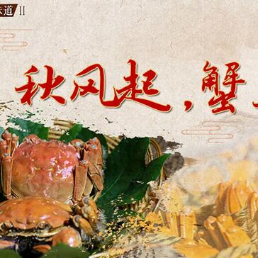 秋風起，蟹正肥