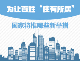 為讓百姓&ldquo;住有所居&rdquo;，國家將推哪些新舉措