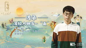 傳承，年輕人獨(dú)當(dāng)一&ldquo;面&rdquo;