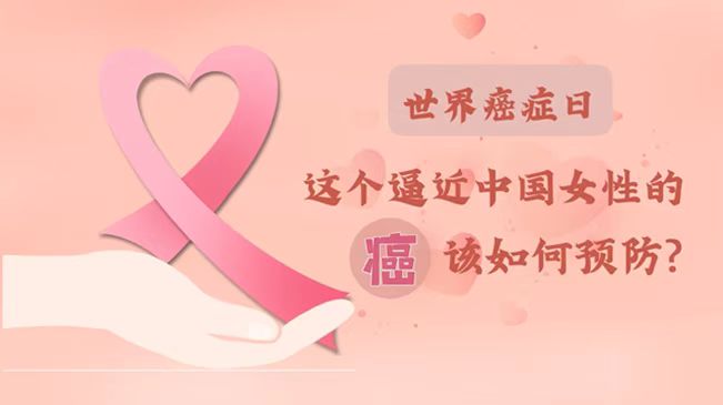 世界癌癥日|數據告訴你，女性如何預防乳腺癌？