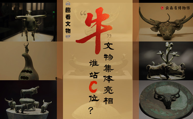 【趣看文物】&ldquo;牛&rdquo;文物集體亮相，誰站C位？