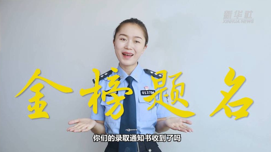 警花勝男說防范：小心！這些錄取通知書背后有&ldquo;坑&rdquo;