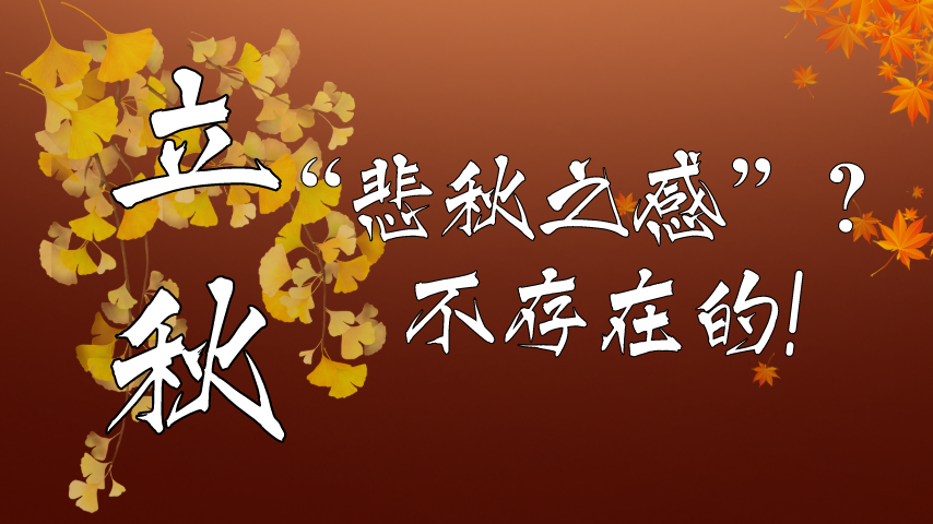 【健康解碼】立秋|&ldquo;悲秋之感&rdquo;？不存在的！