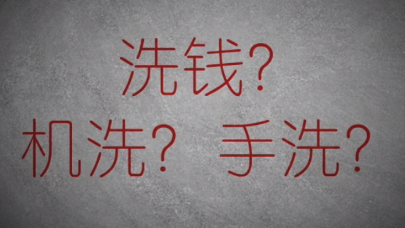 3分鐘秒懂金融洗錢神操作！
