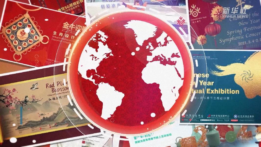 2021年&ldquo;歡樂春節&rdquo;活動線上傳遞文化年味