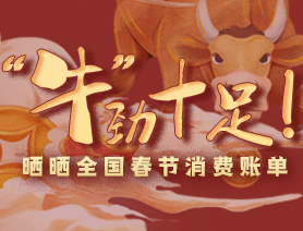 &ldquo;牛&rdquo;勁十足！曬曬全國春節(jié)消費(fèi)賬單
