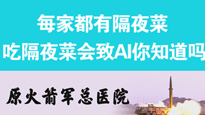 經常吃隔夜菜，當心你的身體亮&ldquo;紅燈&rdquo;