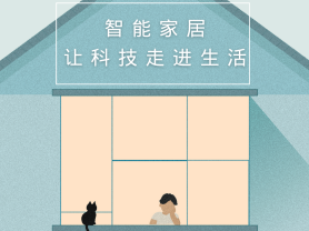 智能家居全面來(lái)襲，三到六線城市加速&ldquo;智能進(jìn)化&rdquo;