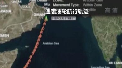 英國稱貨船疑似遭劫 伊朗說事件&ldquo;非?？梢?rdquo;