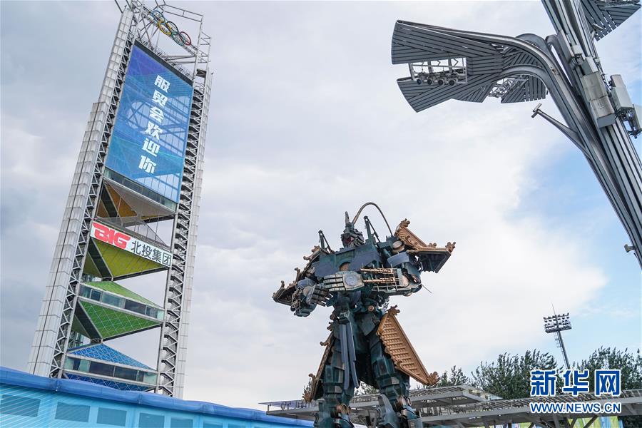 (2020服貿(mào)會(huì))(8)北京:探營(yíng)2020服貿(mào)會(huì)場(chǎng)館