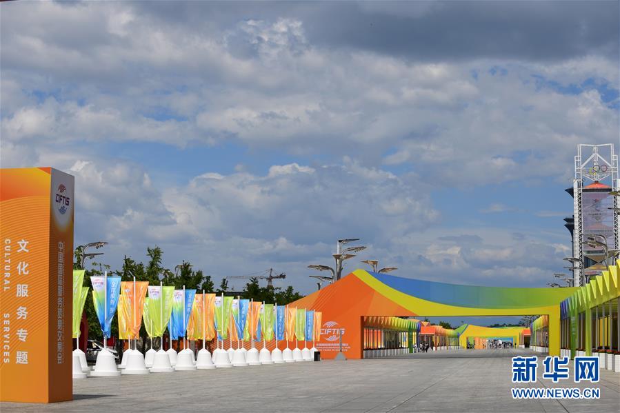 (新華全媒頭條·圖文互動)(2)特殊的盛會 鮮明的信號——寫在2020年中國國際服務貿易交易會開幕前夕