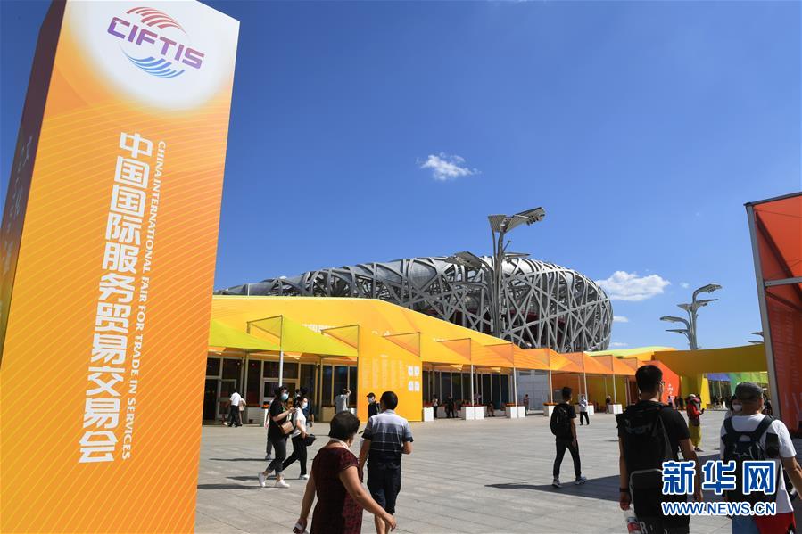 (2020服貿(mào)會(huì))(11)2020年中國(guó)國(guó)際服務(wù)貿(mào)易交易會(huì)閉幕