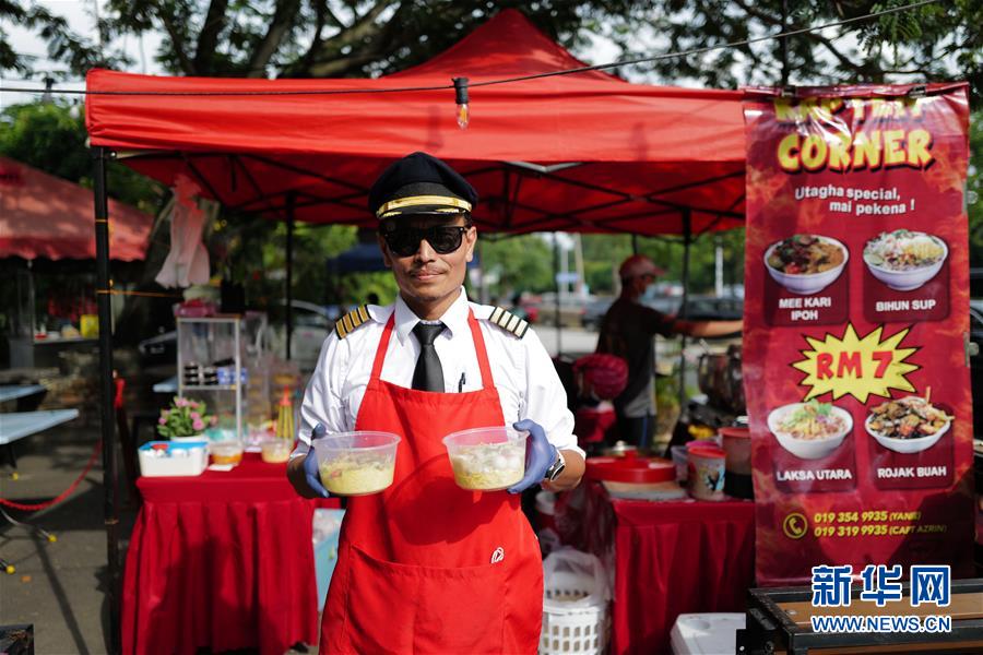 （國際&middot;圖文互動）（4）通訊：前方總有機遇&mdash;&mdash;記馬來西亞一位飛行員疫情下擺攤再就業